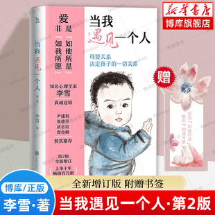 走出剧情 赠定制书签 李雪 作者新书 心理学书籍正版 第2版 一切关系 当我遇见一个人 博库网 全新增订 母婴关系决定孩子 著