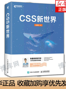 CSS新世界 张鑫旭著 css进阶HTML5 JavaScript网页制作web前端开发网页设计css深度学习教程书计算机网络编程书籍 人民邮电出版社