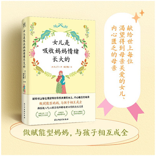 女儿是吸收妈妈情绪长大的 韩国心理咨询师倾情解读母女间的共生关系 震撼心灵之作 真实心理咨询案例 家教书籍 紫图 新华书店正版