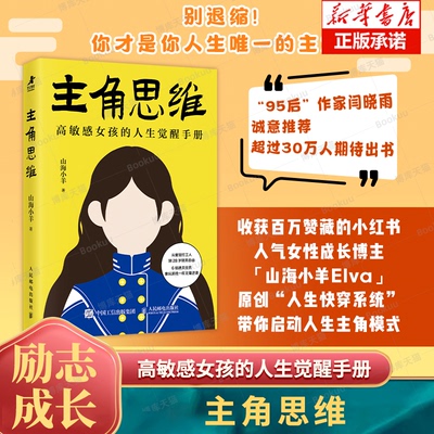 主角思维 高敏感女孩的人生觉醒手册 山海小羊著女性励志书籍个人成长拒 内耗停止讨好主场生活哲学 认知觉醒