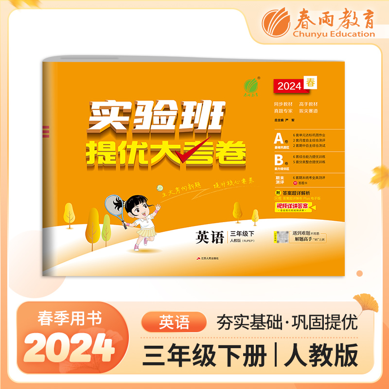实验班提优大考卷 三年级英语(下) PEP 2024年春新版 博库网