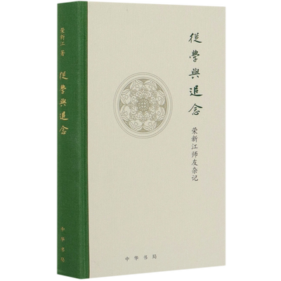 从学与追念(荣新江师友杂记)(精)官方正版 博库网