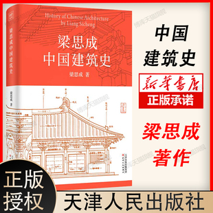 梁思成中国建筑史 博库网 室内设计书籍入门自学土木工程设计建筑材料鲁班书毕业作品设计bim书籍