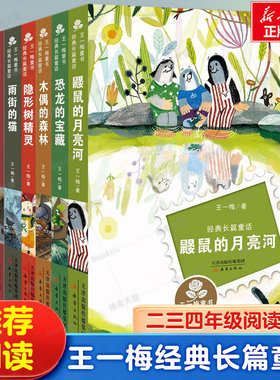 全7册王一梅童书经典长篇童话 8-9-12岁三四五六年级小学生课外阅读书籍寒暑假非必读经典书目正版浆果王鼹鼠的月亮河雨街的猫