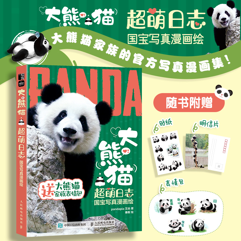 大熊猫超萌日志 国宝写真漫画绘 实拍照片 写真集 一本书了解大熊猫科普漫画知识 萌兰/果赖/囡囡/美兰/和花/和叶/奇一/淼淼/金玉