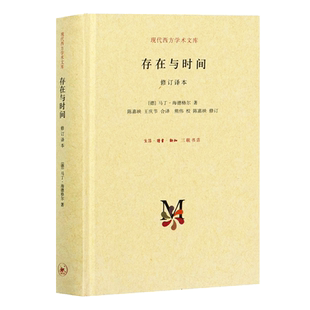 正版 存在与时间(修订译本)马丁海德格尔经典作品 二十世纪西方哲学的经典著作 西方哲学的基础和方向存在哲学理论西方学术