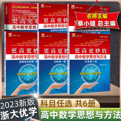 更高更妙的高中数学思想与方法