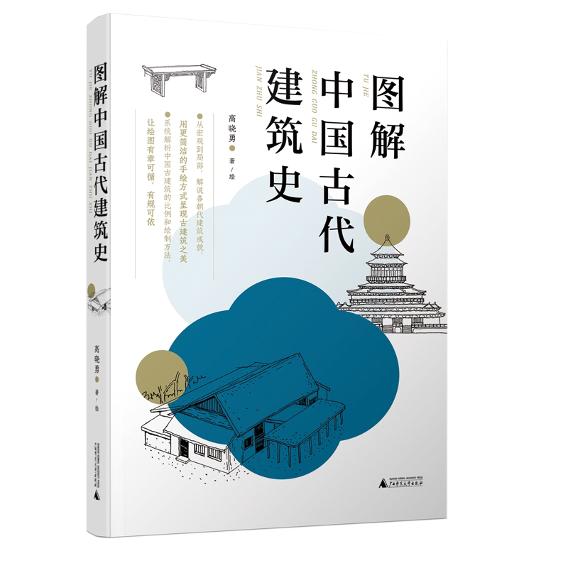 图解中国古代建筑史官方正版 博库网