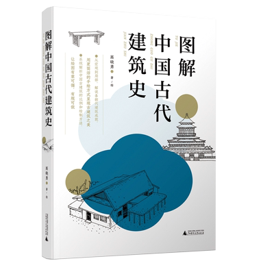 图解中国古代建筑史 博库网