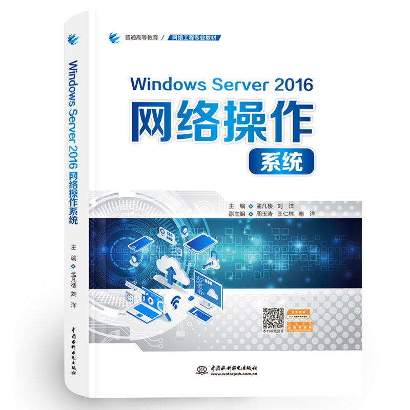 Windows Server 2016网络操作系统（普通高等教育网络工程专业教材） 博库网图片