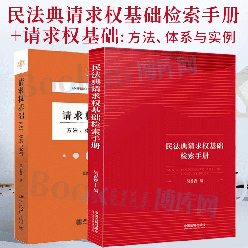 2本套 吴香香2021新书 民法典请求权基础检索手册+请求权基础方法体系与实例 请求权基础方法理论本土化规范坐标系鉴定式案例研习