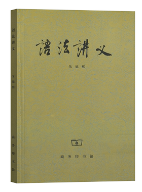 正版 语法讲义 朱德熙 商务印书馆  汉语言版现代汉语语法研究语法讲义语言文字工具书 江苏福建自考教材 00821 0821 正版书籍
