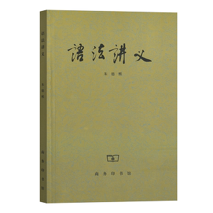 正版 语法讲义 朱德熙 商务印书馆 汉语言版现代汉语语法研究语法讲义语言文字工具书 江苏福建自考教材 00821 0821 正版书籍