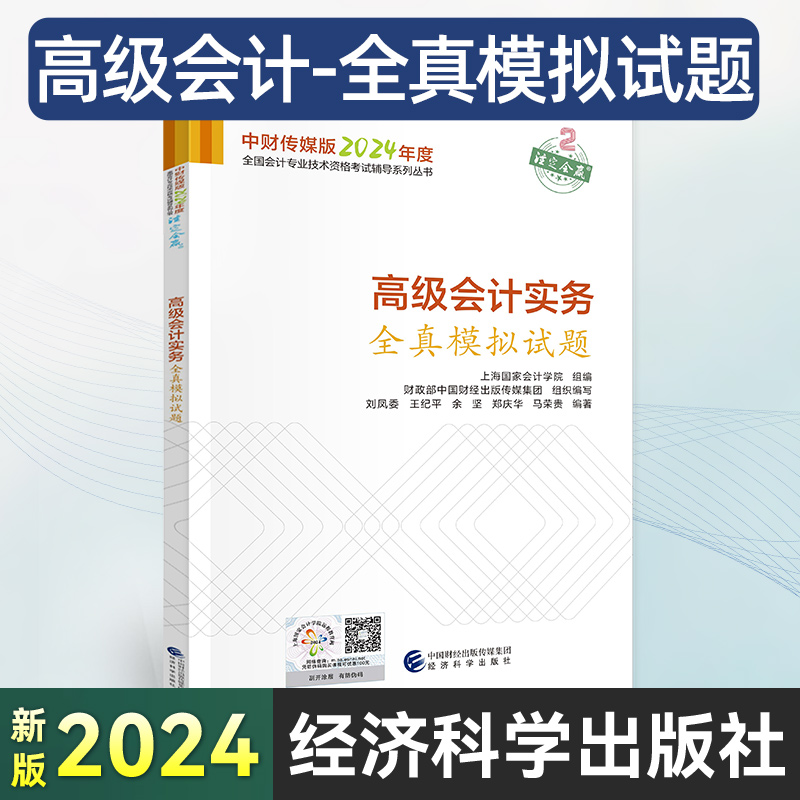 官方高级会计实务全真模拟试题