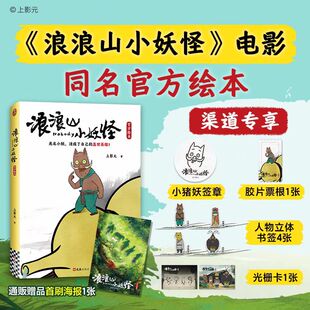 书签 光栅卡 浪浪山小妖怪 中国奇谭绘本版 胶片票根 夏天 全套8册幼儿绘本图画神话故事书儿童官方授权动画集 赠小猪妖签章