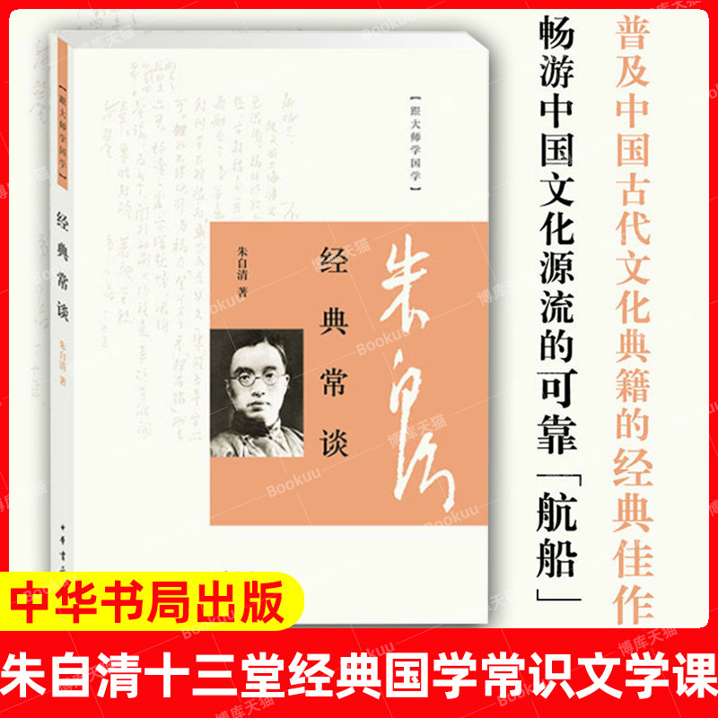 现货官方正版 经典常谈朱自清中华书局跟大师学国学综合性古籍丛书 初高中学生课外阅读书系文学书籍中国哲学社科朱自清文学畅销书属于什么档次？