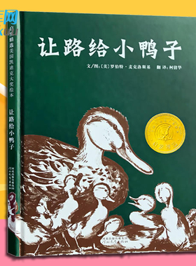正版 让路给小鸭子精装版 凯迪克奖 3-5-6周岁儿童文学早教启蒙童书绘本 宝宝亲子情商启蒙绘本故事经典文学读物畅销书籍