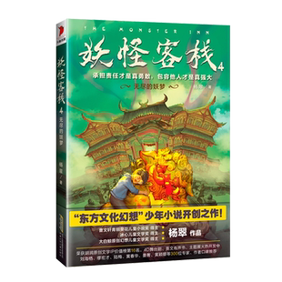 妖怪客栈 4 无尽的妖梦 杨翠著 3-6-9-12岁小学生 阅读 老师 课外阅读图书 儿童文学小学生课外书籍 经典儿童文