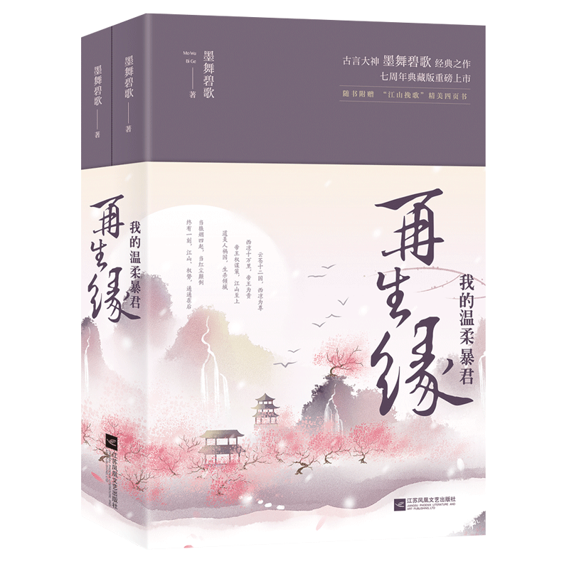 正版 再生缘：我的温柔暴君(全二册) 墨舞碧歌经典之作 七周年典藏版 一段兵戈之下的爱与纠缠 古代穿越后宫帝后言情小说