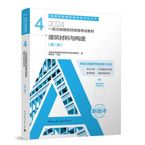 建筑材料与构造(第2版2024一级注册建筑师资格考试教材)/全国注册建筑师资格考试丛书 博库网