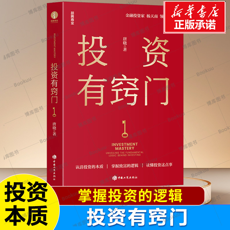 投资有窍门 认清投资的本质 掌握致富的逻辑 洞察股市的真相 让投资助力财富保值增值 投资理财 股票证券交易投资法 金融投资书籍