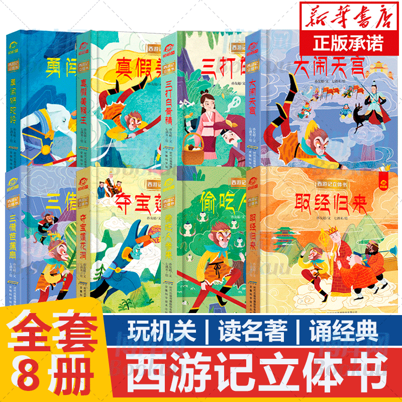 西游记3d立体启蒙翻翻书