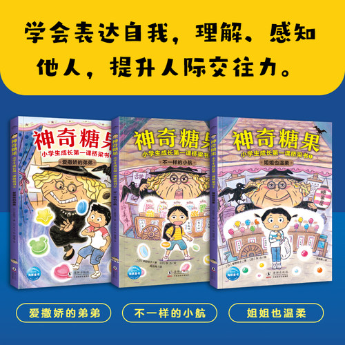 神奇糖果 小学生成长第 一课桥梁书 全套3册 人际沟通校园生活情绪管理心灵成长小学生入学准备读物一二年级课外阅读书籍正版