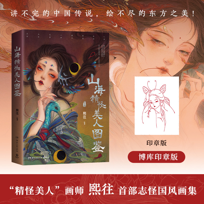 印章版】山海精怪美人图鉴精怪美人画师熙往志怪国风画集山海敦煌聊斋精灵人神走兽水生异想中国传说东方之美艺术绘画 熙往画集