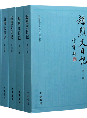 赵烈文日记(共6册)/中国近代人物日记丛书 博库网