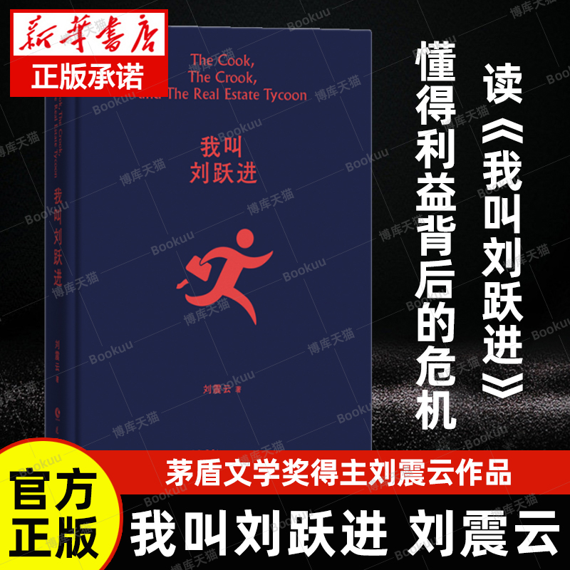 现货速发我叫刘跃进一句顶一万句刘震云作品集全集茅盾文学奖获奖作品刘氏幽默读懂得利益背后危机刘震云书籍