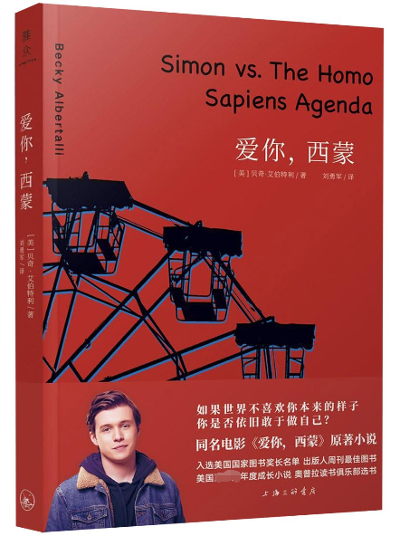 爱你,西蒙 (美)贝奇·艾伯特利(Becky Albertalli) 著 刘勇军 译 外国文学小说畅销书籍正版 上海三联 博库网 书籍/杂志/报纸 外国小说 原图主图