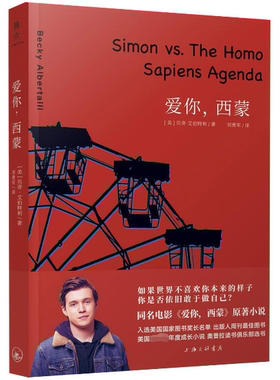爱你,西蒙 (美)贝奇·艾伯特利(Becky Albertalli) 著 刘勇军 译 外国文学小说畅销书籍正版 上海三联 博库网
