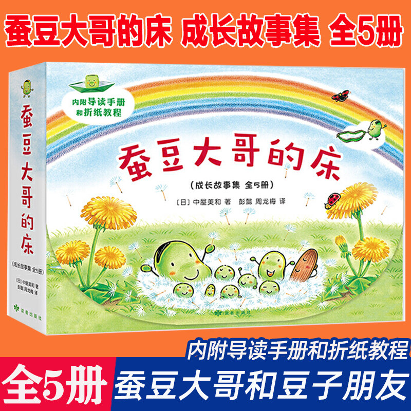 蚕豆大哥的床(成长故事集共5册)(精) 蚕豆大哥和豆子朋友毛豆豌豆荷兰豆花生豆分享互助友爱性格培养绘本图画故事精装硬皮亲子课外属于什么档次？
