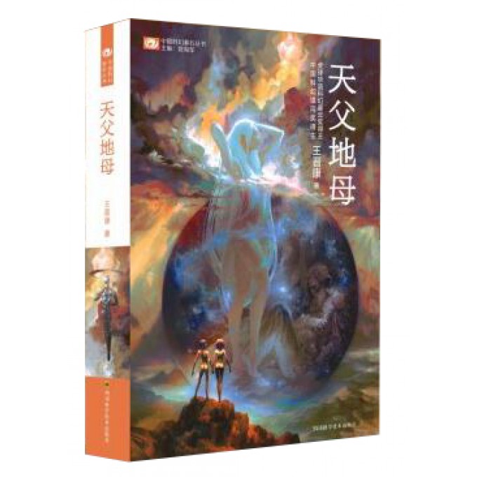 天父地母/中国科幻基石丛书 博库网 逃出母宇宙 第二部 续篇辉煌巨著 全一册 王晋康 科幻世界畅销书