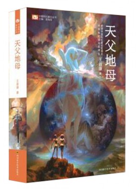 天父地母/中国科幻基石丛书 博库网 逃出母宇宙 第二部 续篇辉煌巨著 全一册 王晋康 科幻世界畅销书