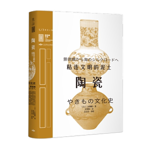 陶瓷(粘连文明的泥土)(精)/里程碑文库 博库网
