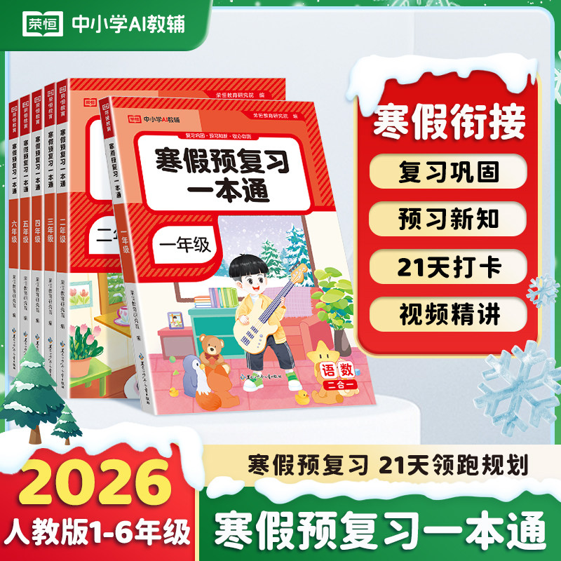 2026寒假预复习一本通小学一二三四五六年级上册下册语文数学英语寒假作业衔接教材人教版寒假阅读口算专项训练练习题预复习资料书
