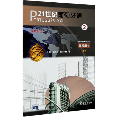 21世纪葡萄牙语 2 教师用书 (葡)安娜·塔瓦雷斯 正版书籍   博库网