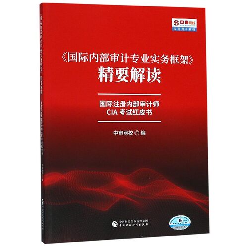 国际内部审计专业实务框架精要解读(国际注册内部审计师CIA考试红皮书)/中审网校实务用 博库网