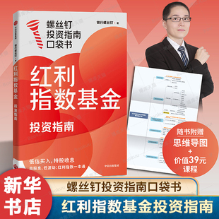 红利指数基金投资指南 银行螺丝钉, 著 红利指数投资一本通 红利指数基金的投资要点 股息 投资方法与实践 股票投资书籍