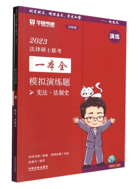 【2023华图法硕：模拟演练题.宪法?法制史】2023法律硕士联考一本全：模拟演练题 博库网