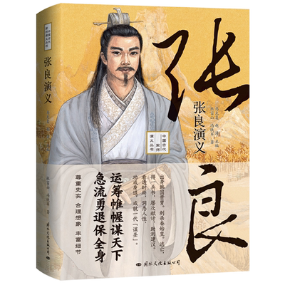张良演义——运筹帷幄谋天下急流勇退保全身！既是张良的传记又是一部秦末汉初的历史(  博库网