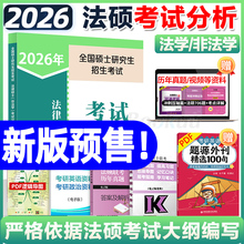 新版预售】2026考研法硕考试分析人教 2025法律硕士联考398/498专业综合高教法硕真题基础配套练习文运法硕背诵逻辑法学专硕非法学