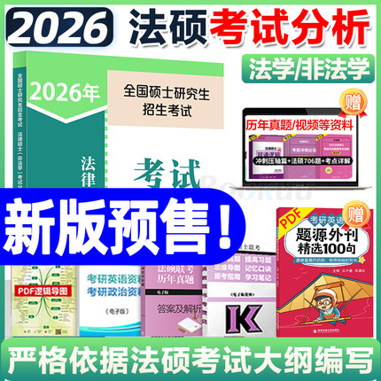 新版预售】2026考研法硕考试分析人教 2025法律硕士联考398/498专业综合高教法硕真题基础配套练习文运法硕背诵逻辑法学专硕非法学