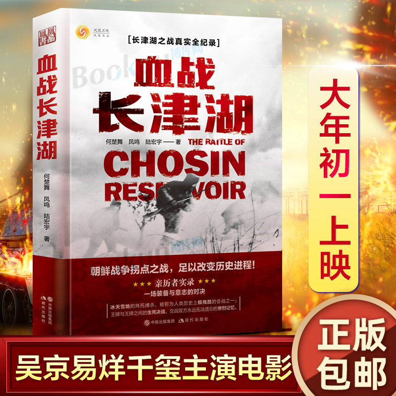 现货速发血战长津湖书长津湖之水门桥易烊千玺吴京电影长津湖原著同名书抗美援朝经典战役何楚舞凤鸣陆宏宇著军事小说文学书籍