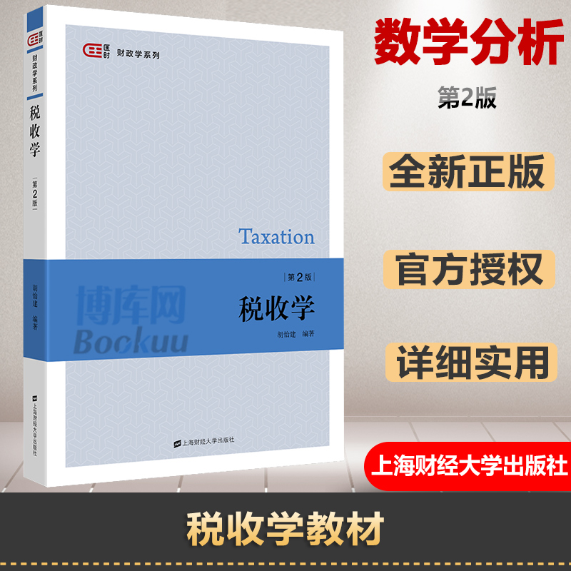 正版税收学第2版胡怡建 2020年第二版上海财经大学出版社依据新政策法规编写税收学导论税收理论税收制度与政策税务税法实务