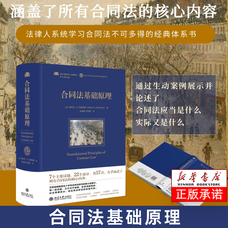 合同法基础原理艾森伯格教授