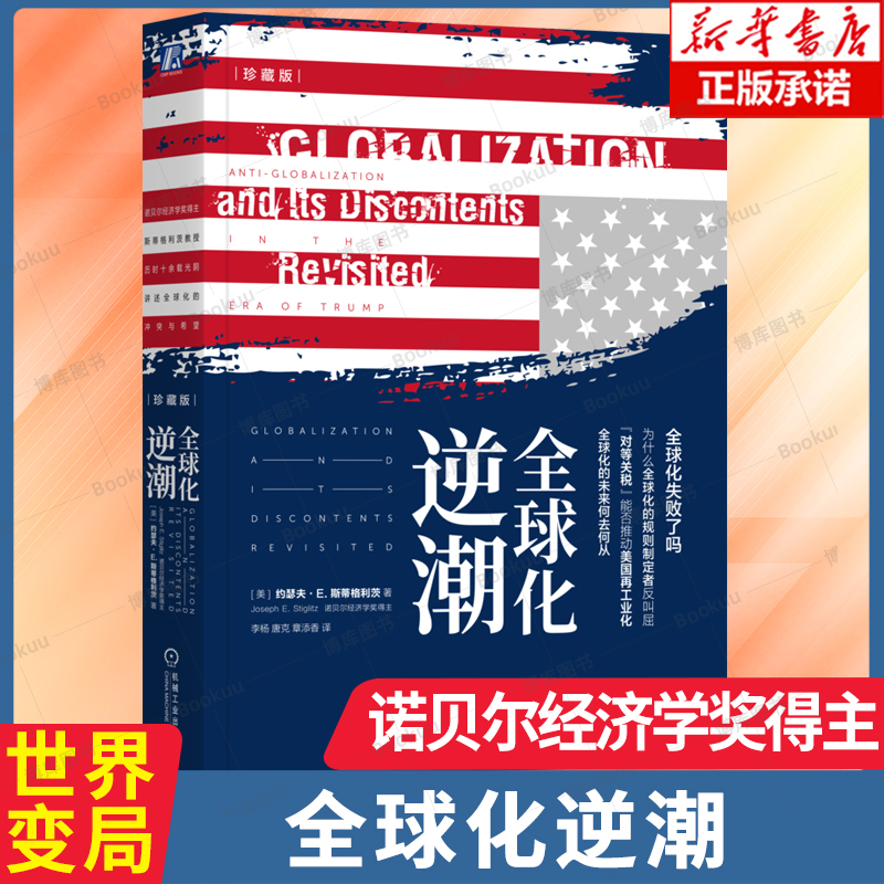【珍藏版】全球化逆潮 约瑟夫·E. 斯蒂格利茨 著 诺贝尔经济学奖得主 全球化失败了吗?美国政策 关税政策 美国再工业化 经济书籍