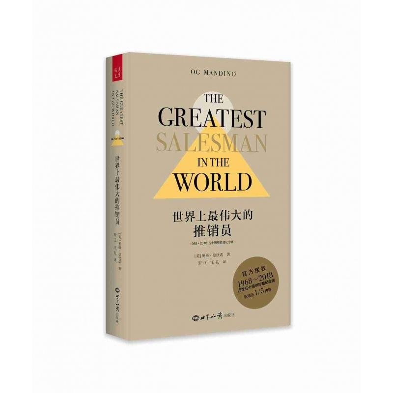 世界上最伟大的推销员(1968-2018五十周年珍藏纪念版)(精) 博库网