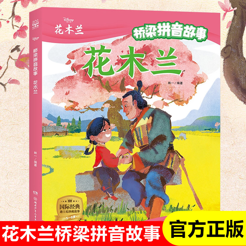 花木兰桥梁拼音故事书彩图 附木兰诗 迪士尼大电影同名书籍 6-7-8周岁